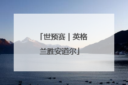 世预赛｜英格兰胜安道尔