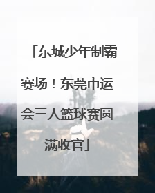 东城少年制霸赛场！东莞市运会三人篮球赛圆满收官