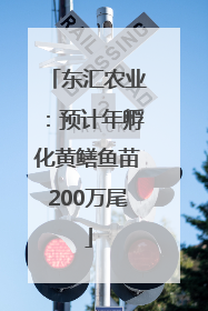 东汇农业：预计年孵化黄鳝鱼苗200万尾