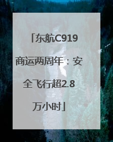 东航C919商运两周年：安全飞行超2.8万小时
