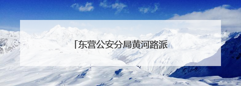 东营公安分局黄河路派出所一日获赠两面锦旗
