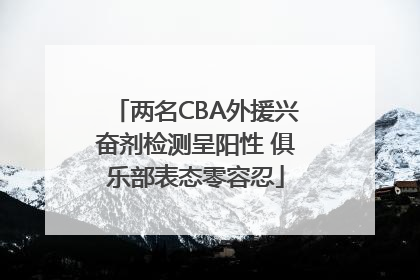 两名CBA外援兴奋剂检测呈阳性 俱乐部表态零容忍