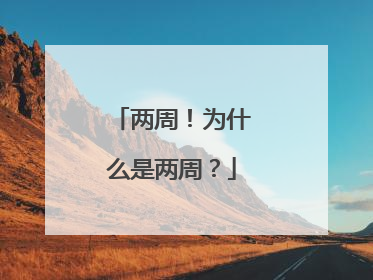 两周！为什么是两周？