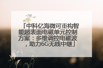 中科亿海微可重构智能超表面电磁单元控制方案：多维调控电磁波，助力6G无线中继