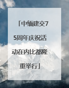 中缅建交75周年庆祝活动在内比都隆重举行