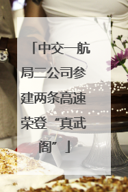 中交一航局二公司参建两条高速荣登“真武阁”