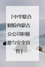 中华联合财险内蒙古分公司积极参与安全宣传