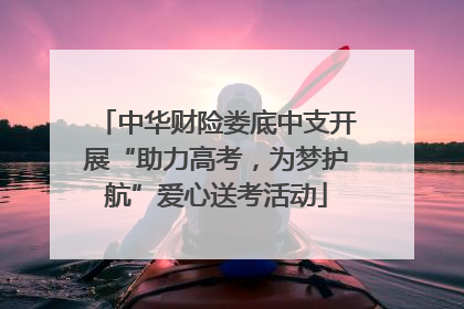 中华财险娄底中支开展“助力高考，为梦护航”爱心送考活动