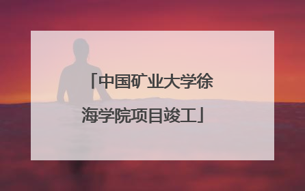 中国矿业大学徐海学院项目竣工
