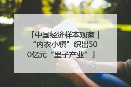 中国经济样本观察｜“内衣小镇”织出500亿元“里子产业”