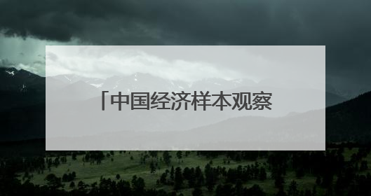 中国经济样本观察·“镇”了不起丨苦水镇里玫瑰香！你化妆品里的六成香产自这个小镇