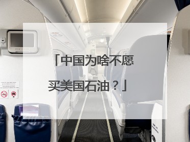 中国为啥不愿买美国石油？