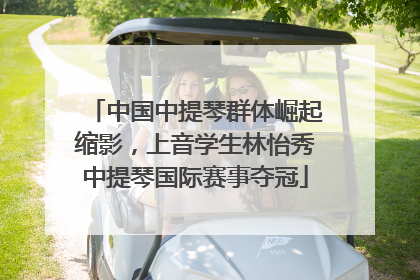 中国中提琴群体崛起缩影，上音学生林怡秀中提琴国际赛事夺冠