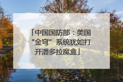 中国国防部：美国“金穹”系统犹如打开潘多拉魔盒