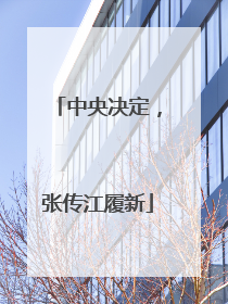 中央决定，张传江履新
