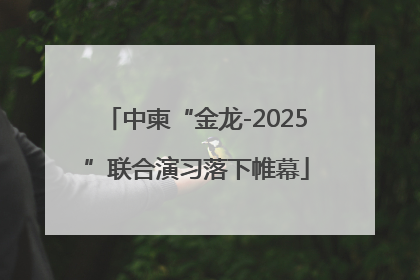 中柬“金龙-2025”联合演习落下帷幕