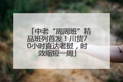 中老“周周班”精品班列首发！川货70小时直达老挝，时效缩短一周
