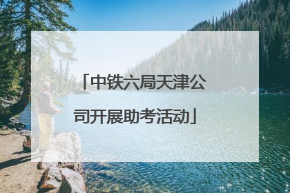 中铁六局天津公司开展助考活动