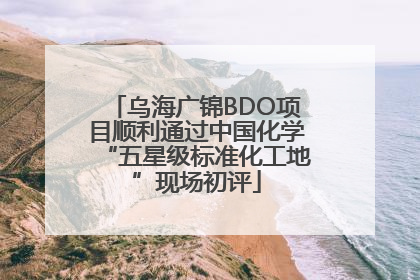 乌海广锦BDO项目顺利通过中国化学“五星级标准化工地”现场初评