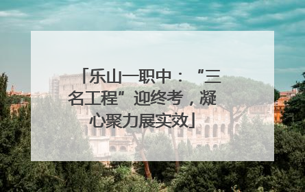 乐山一职中：“三名工程”迎终考，凝心聚力展实效