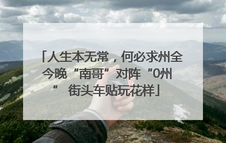 人生本无常，何必求州全 今晚“南哥”对阵“0州” 街头车贴玩花样