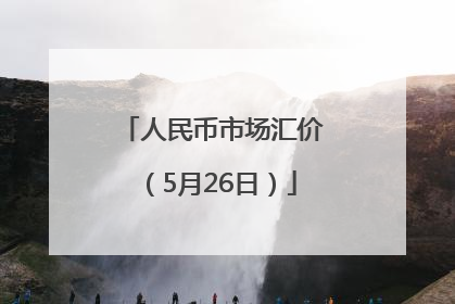 人民币市场汇价（5月26日）