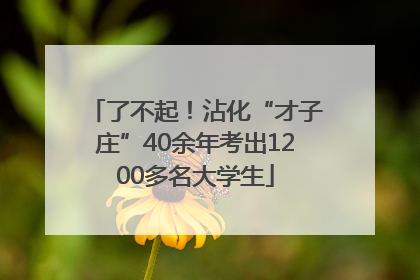 了不起！沾化“才子庄”40余年考出1200多名大学生