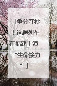 争分夺秒！这趟列车在福建上演“生命接力”