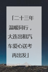 二十三年温暖同行，大连出租汽车爱心送考再出发