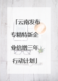 云南发布专精特新企业倍增三年行动计划