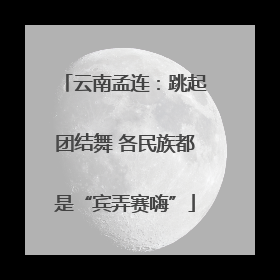云南孟连：跳起团结舞 各民族都是“宾弄赛嗨”