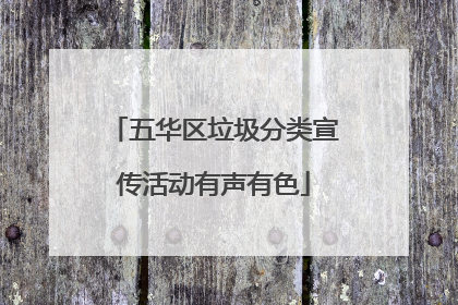 五华区垃圾分类宣传活动有声有色