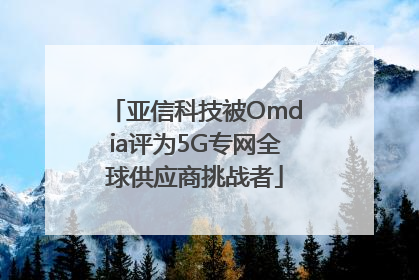 亚信科技被Omdia评为5G专网全球供应商挑战者