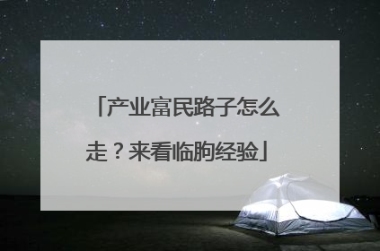 产业富民路子怎么走？来看临朐经验