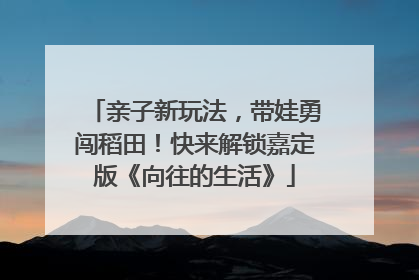 亲子新玩法，带娃勇闯稻田！快来解锁嘉定版《向往的生活》