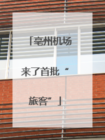 亳州机场来了首批“旅客”