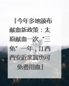 今年多地颁布献血新政策：太原献血一次“三免”一年，江西西安近亲属也可免费用血