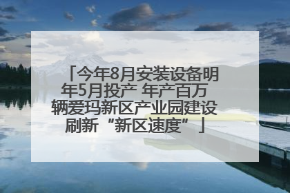 今年8月安装设备明年5月投产 年产百万辆爱玛新区产业园建设刷新“新区速度”