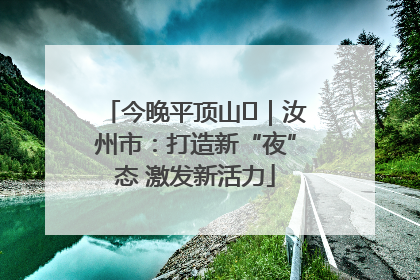 今晚平顶山⑬｜汝州市：打造新“夜”态 激发新活力