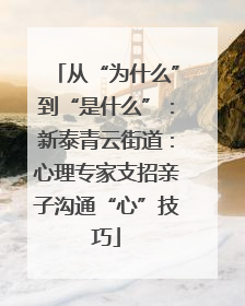 从“为什么”到“是什么”：新泰青云街道：心理专家支招亲子沟通“心”技巧
