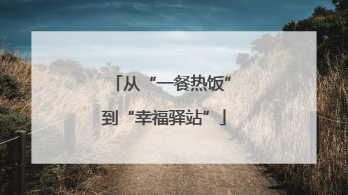 从“一餐热饭”到“幸福驿站”