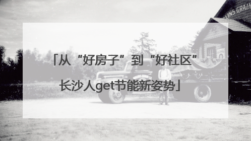 从“好房子”到“好社区” 长沙人get节能新姿势