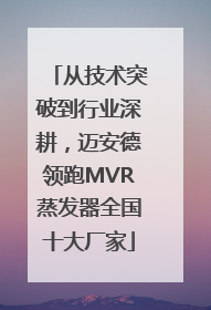 从技术突破到行业深耕，迈安德领跑MVR蒸发器全国十大厂家