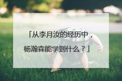 从李月汝的经历中，杨瀚森能学到什么？