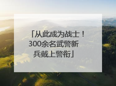 从此成为战士！300余名武警新兵戴上警衔