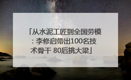 从水泥工匠到全国劳模：李修启带出100名技术骨干 80后挑大梁