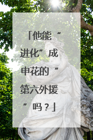 他能“进化”成申花的“第六外援”吗？