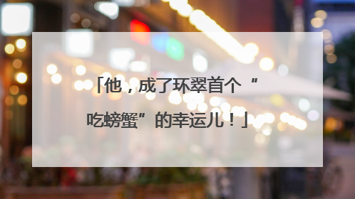 他，成了环翠首个“吃螃蟹”的幸运儿！