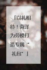 以礼相待！菏泽为劳模打造专属“礼包”