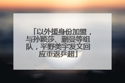 以外援身份加盟，与孙颖莎、蒯曼等组队，平野美宇发文回应重返乒超